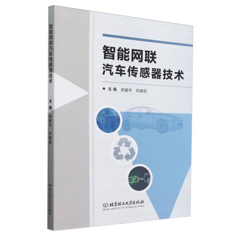 智能网联汽车传感器技术