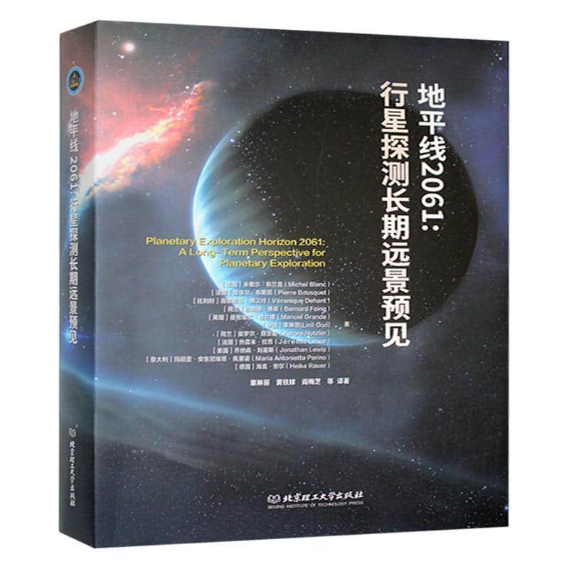地平线2061——行星探测长期远景预见