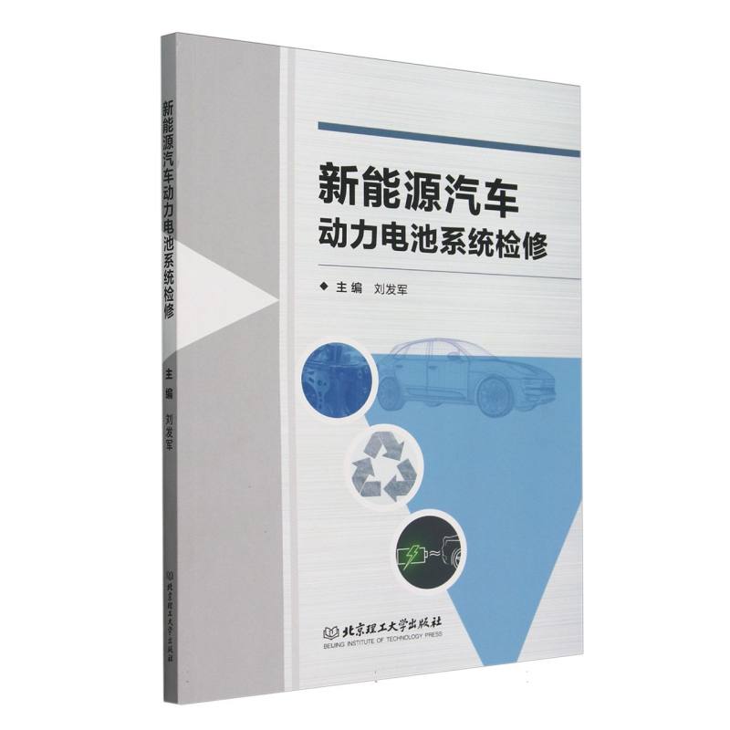 新能源汽车动力电池系统检修