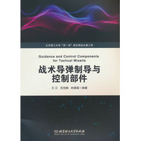 战术导弹制导与控制部件