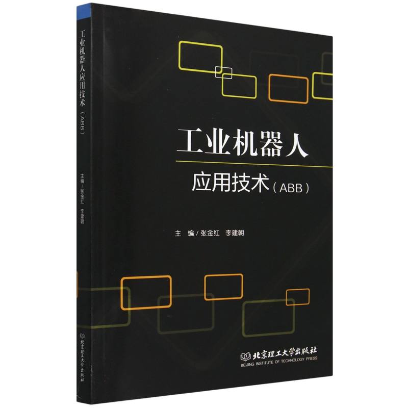 工业机器人应用技术：ABB