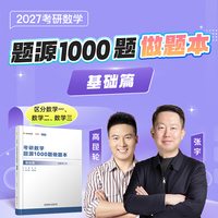 考研数学题源1000题做题本·数学三
