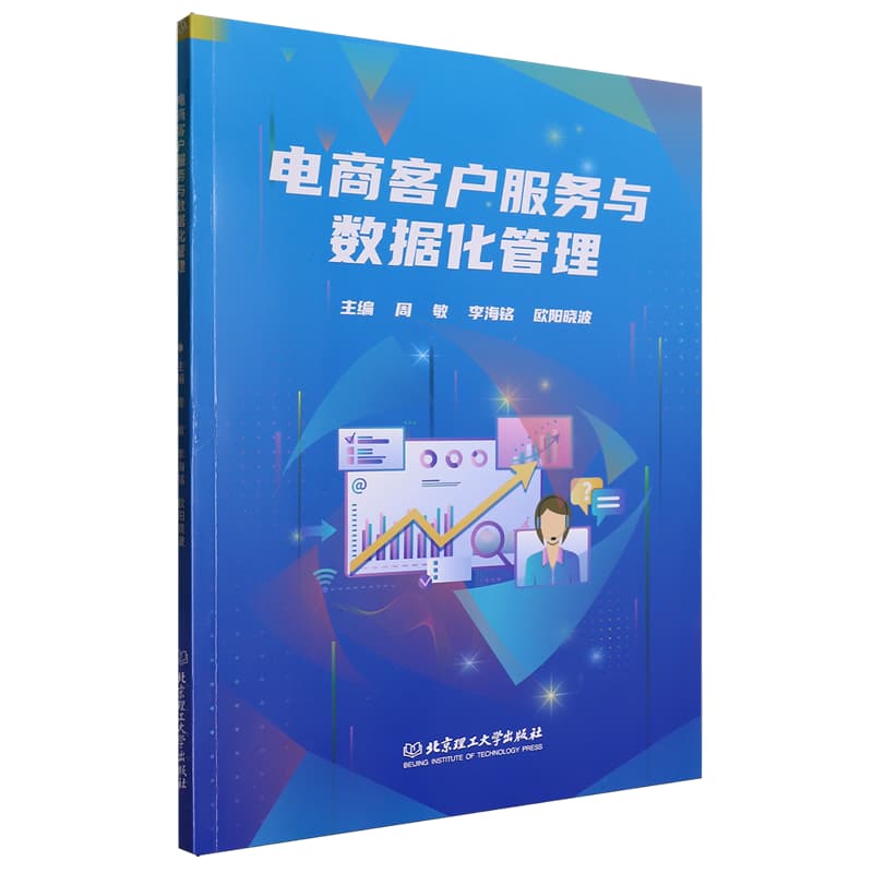 电商客户服务与数据化管理