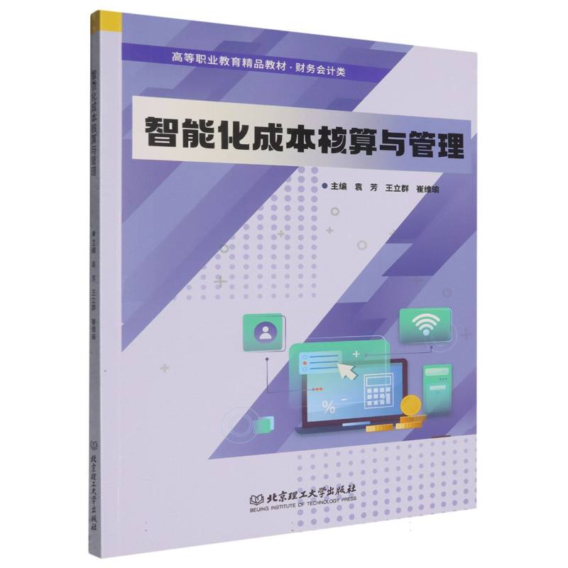 智能化成本核算与管理