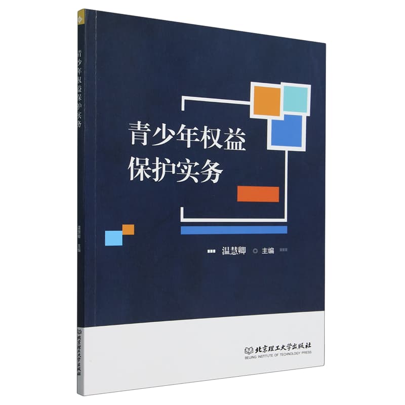青少年权益保护实务