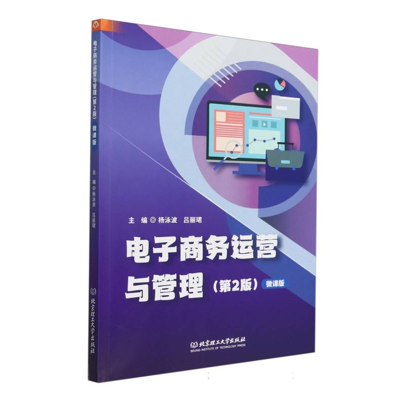 电子商务运营与管理：微课版