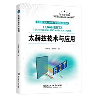 太赫兹技术与应用