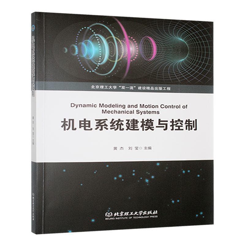 机电系统建模与控制