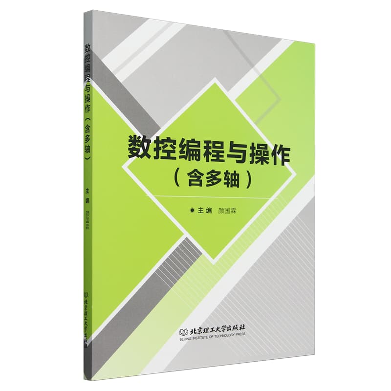 数控编程与操作——含多轴