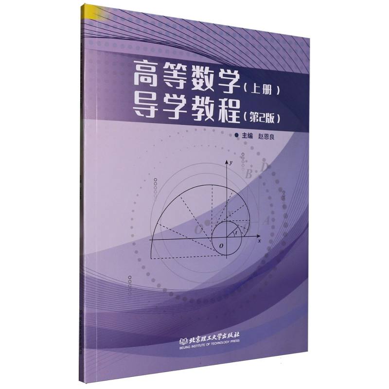 高等数学 (上册) 导学教程