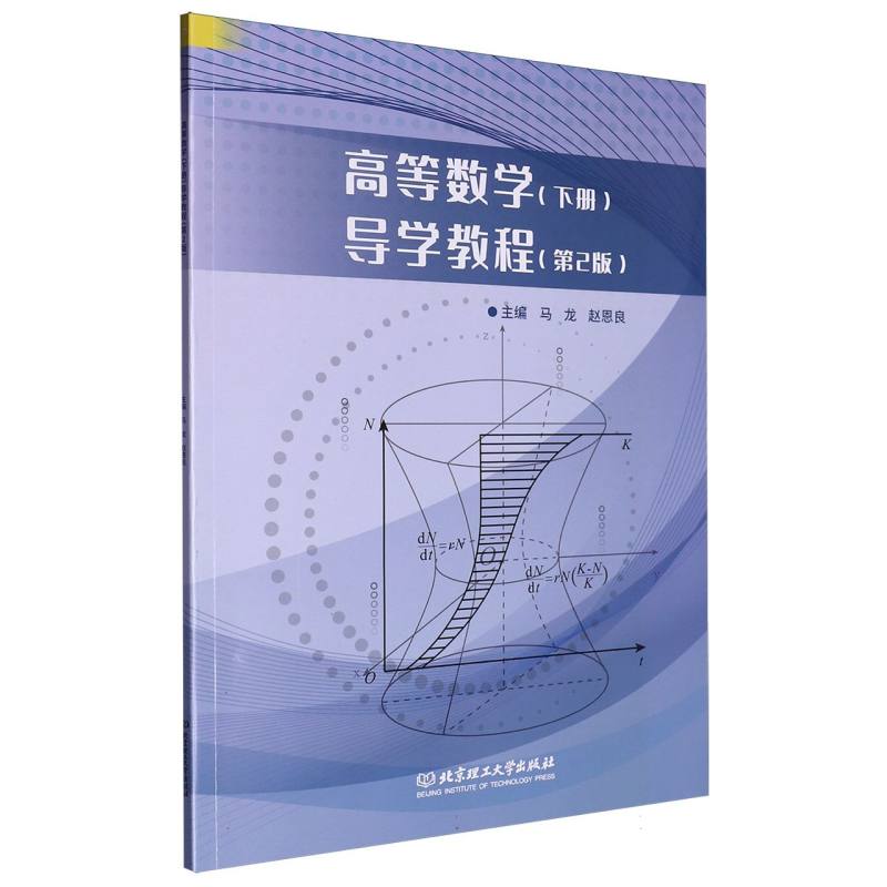 高等数学 (下册) 导学教程