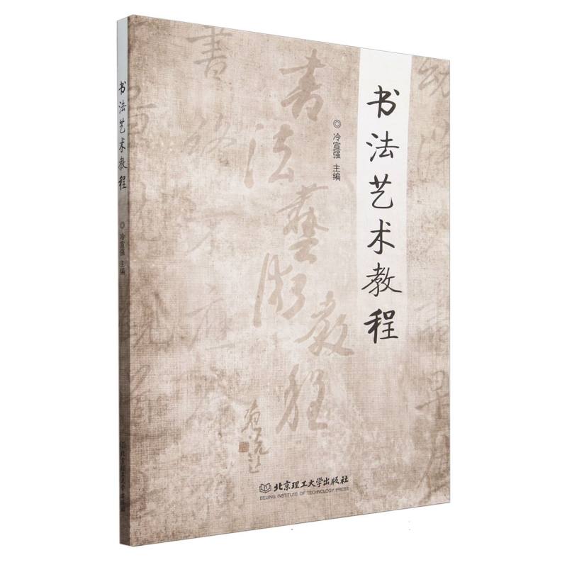 书法艺术教程