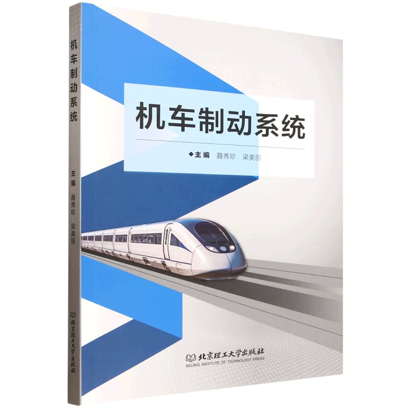 机车制动系统
