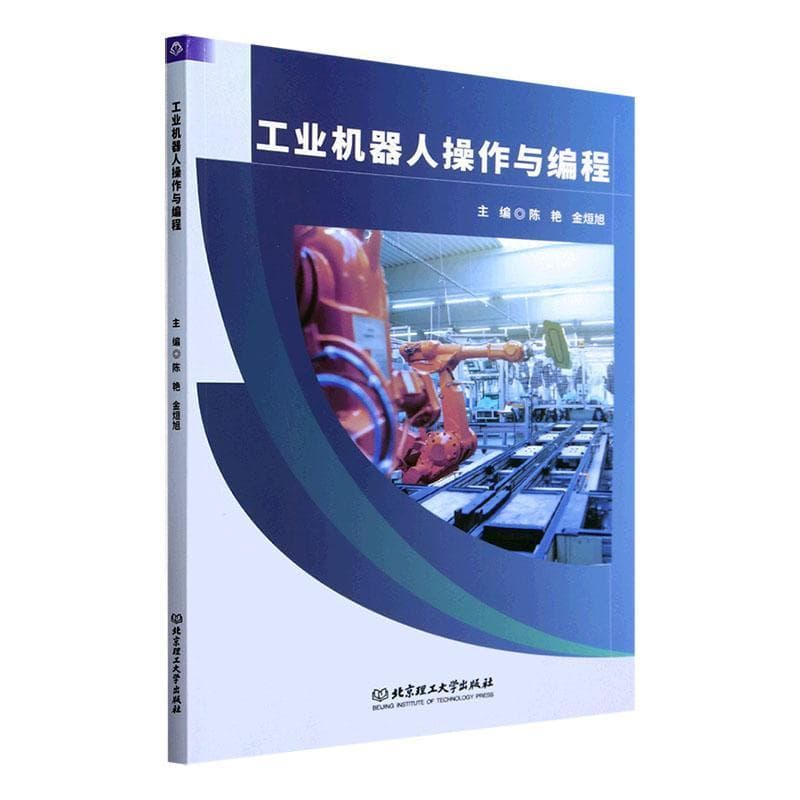 工业机器人操作与编程