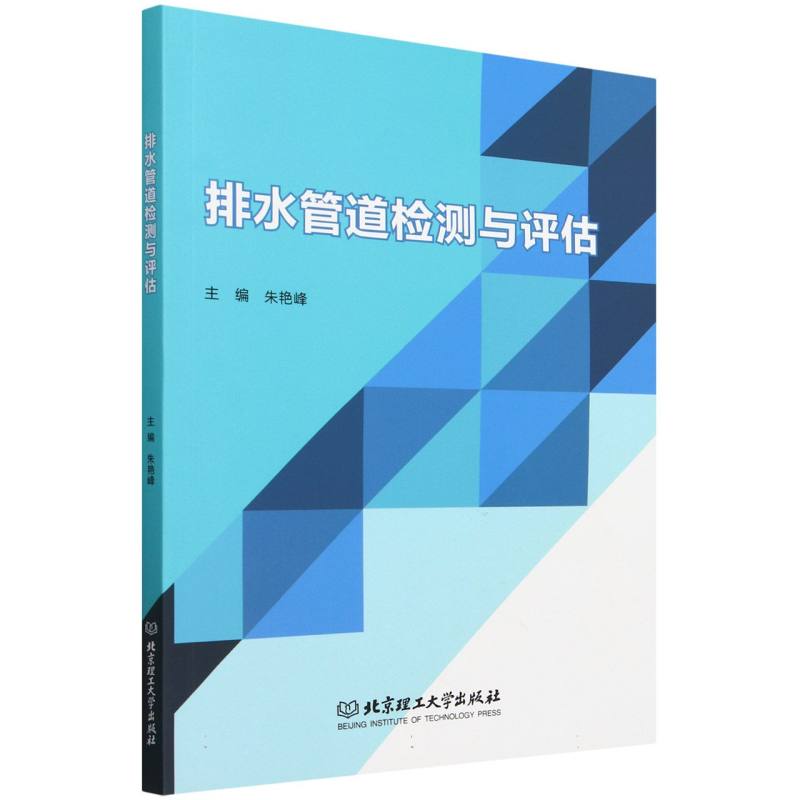 排水管道检测与评估