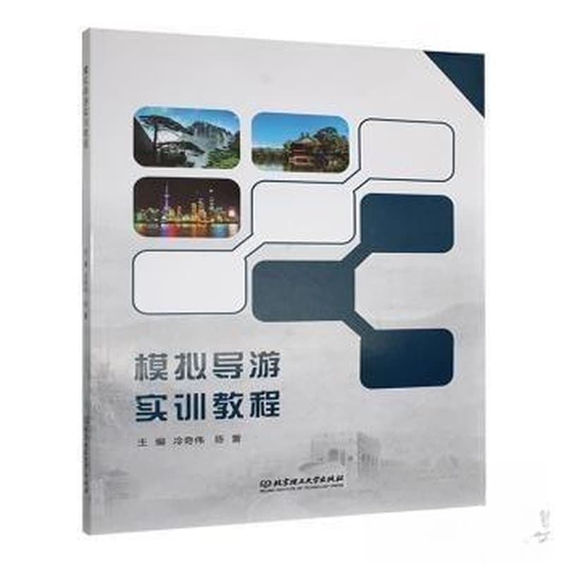 模拟导游实训教程
