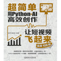 超简单:用Python+AI高效创作让短视频飞起来实战108例