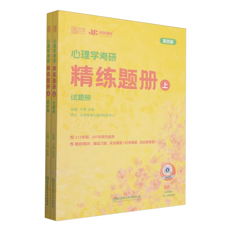 心理学考研精练题册(上)