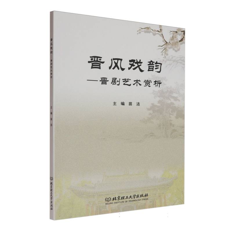 晋风戏韵：晋剧艺术赏析