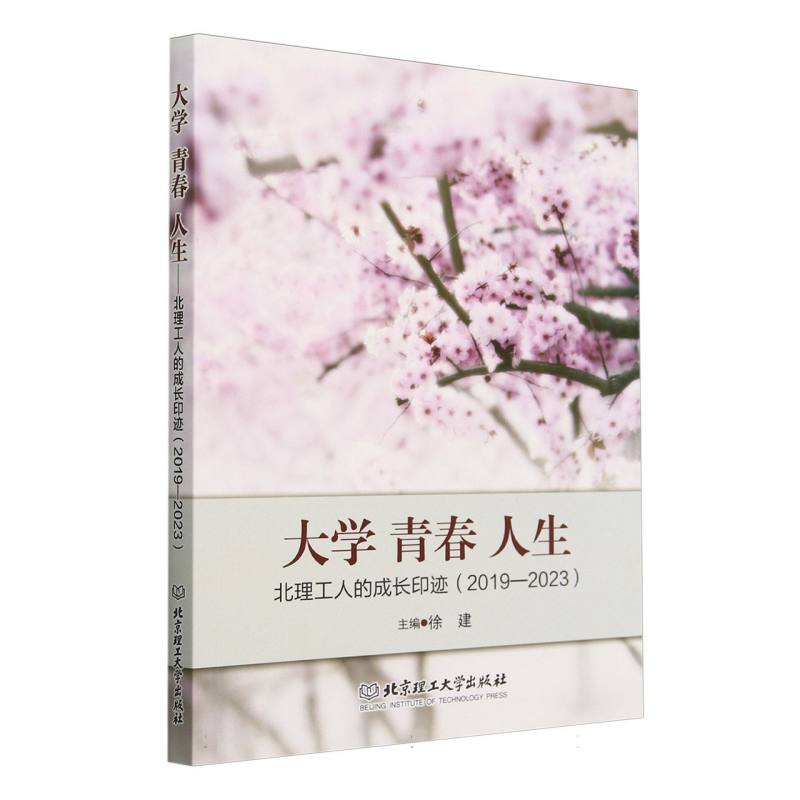 大学 青春 人生：北理工人的成长印迹