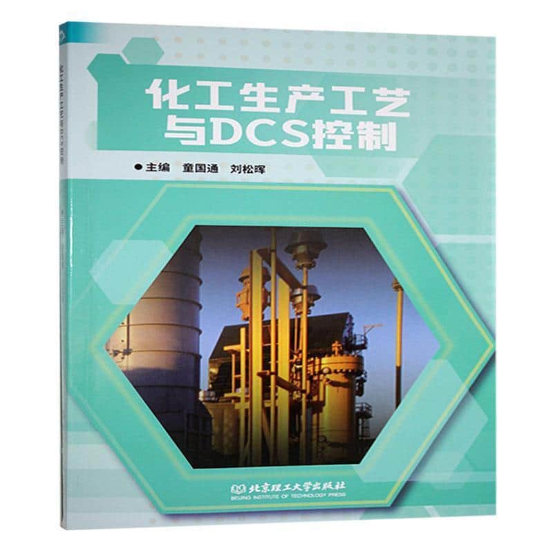 化工生产工艺与DCS控制