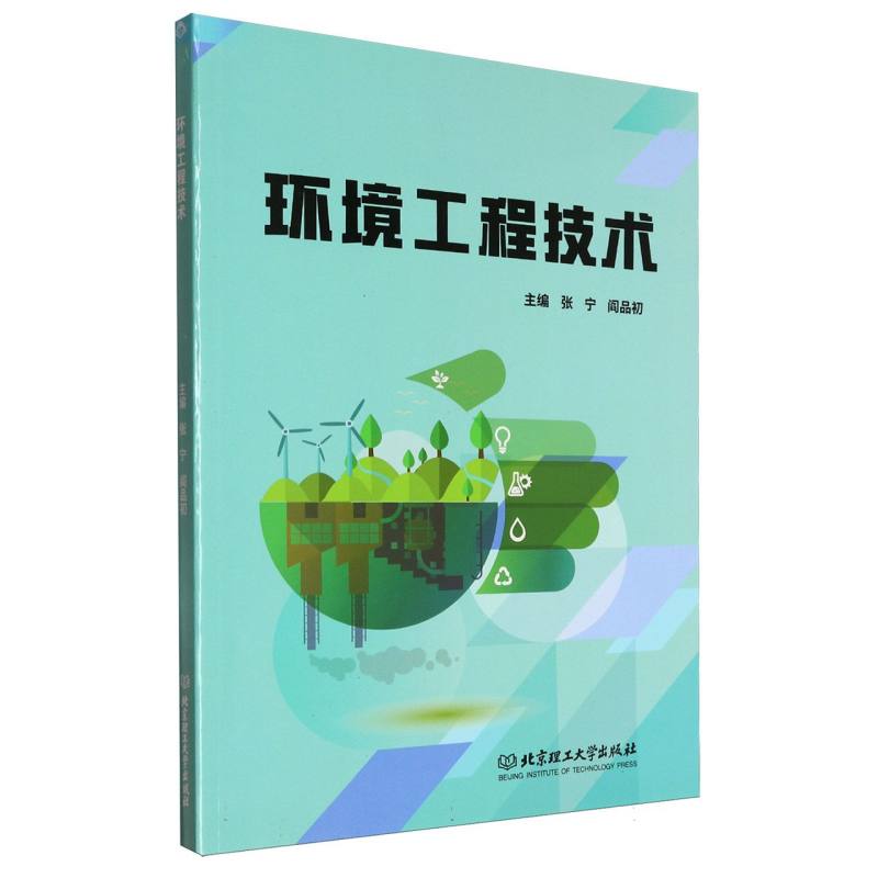 环境工程技术