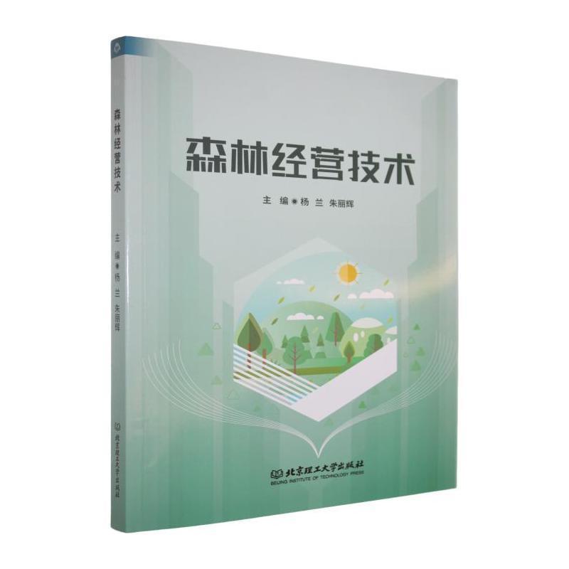 森林经营技术