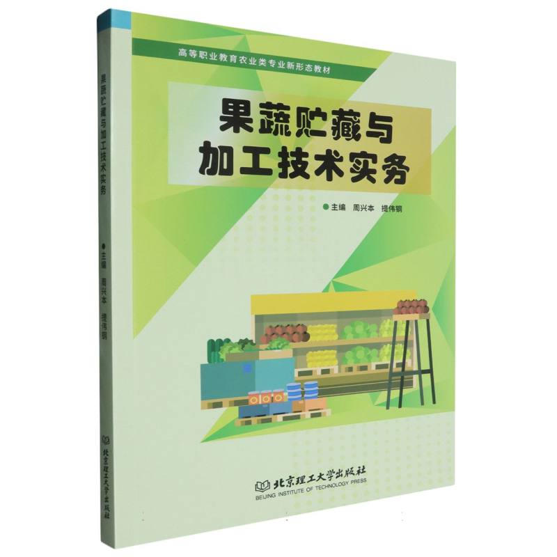 果蔬贮藏与加工技术实务