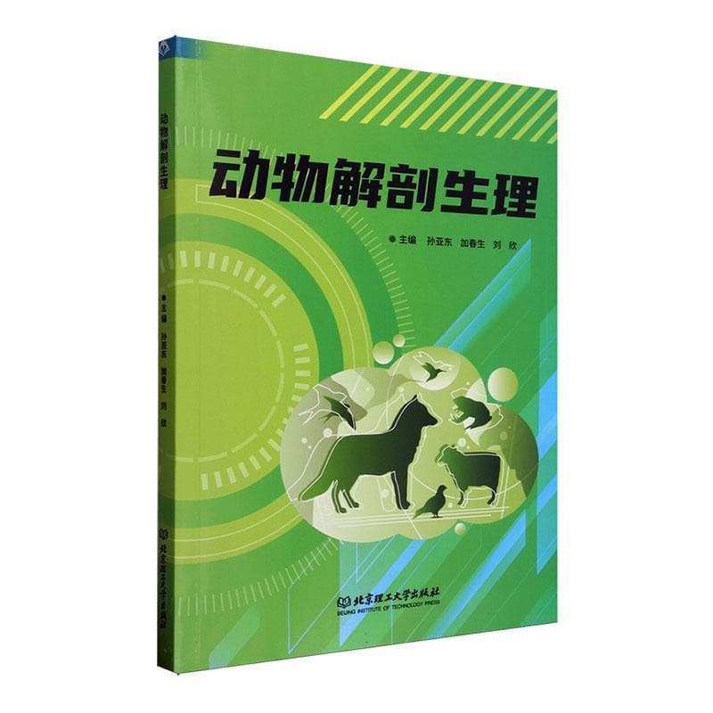 动物解剖生理