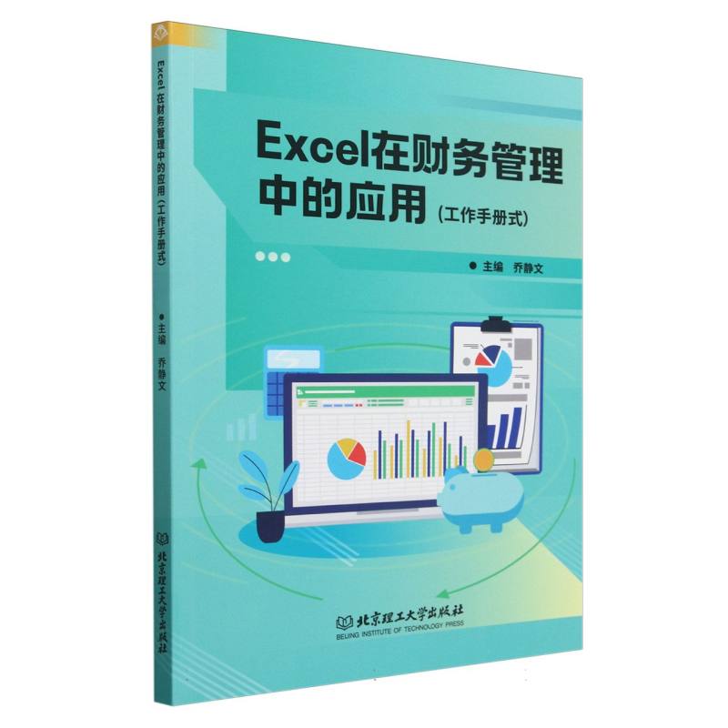 Excel在财务管理中的应用：工作手册式