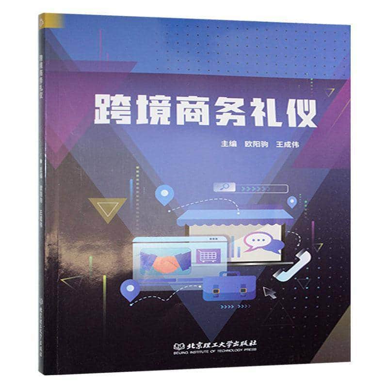 跨境商务礼仪
