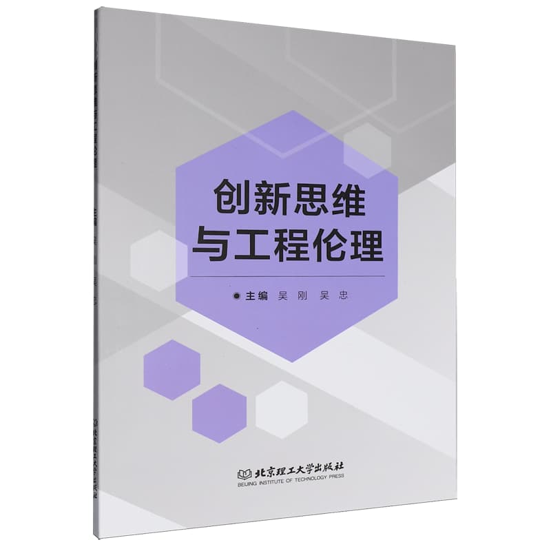 创新思维与工程伦理
