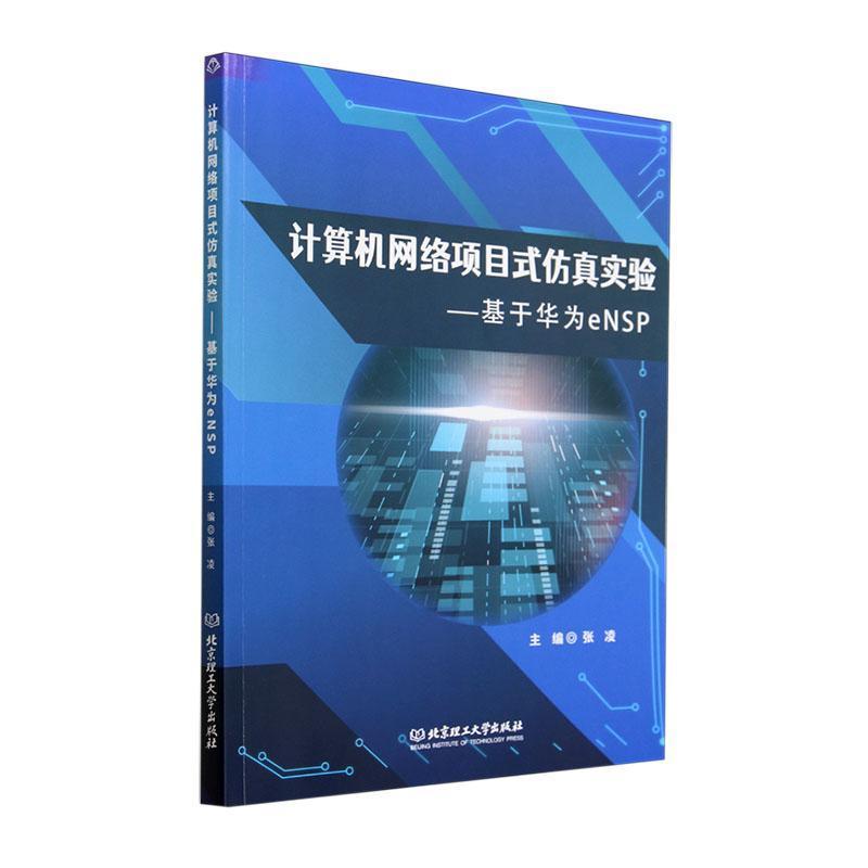 计算机网络项目式仿真实验——基于华为eNSP