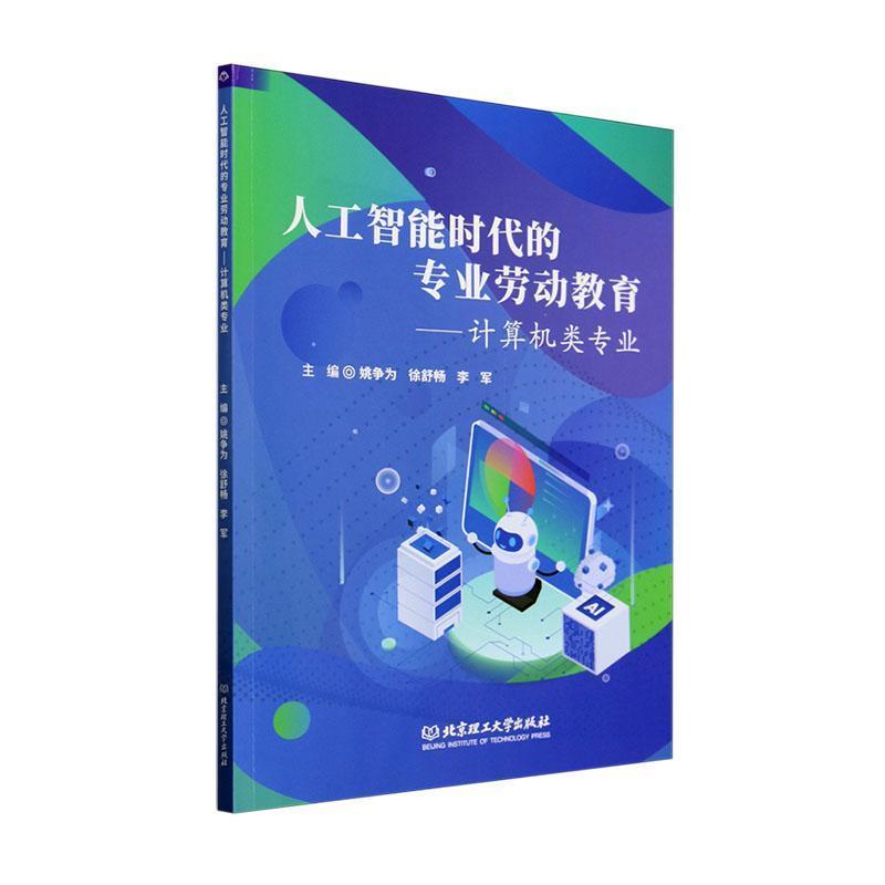 人工智能时代的专业劳动教育——计算机类专业