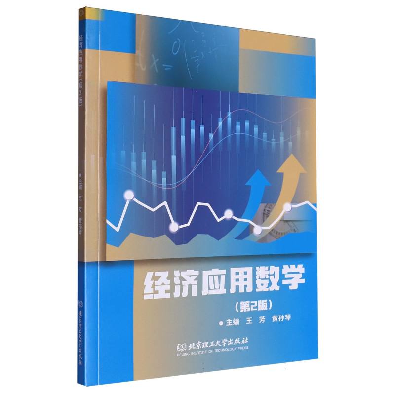 经济应用数学
