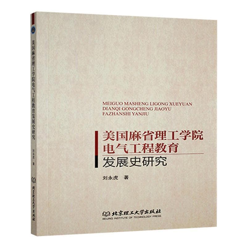 美国麻省理工学院电气工程教育发展史研究