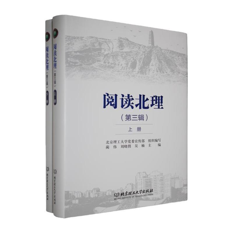 阅读北理——(第三辑):
