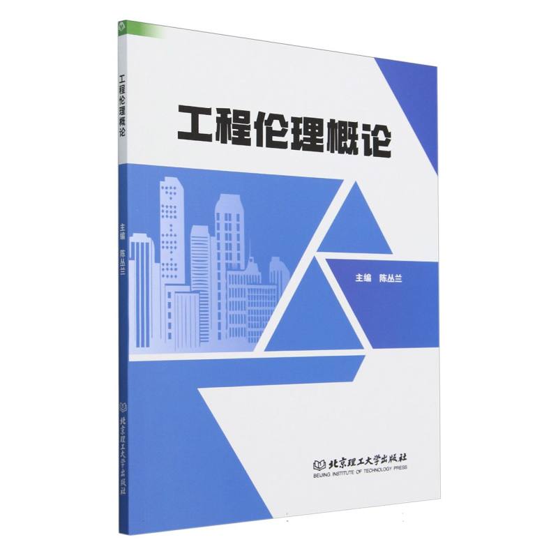 工程伦理概论