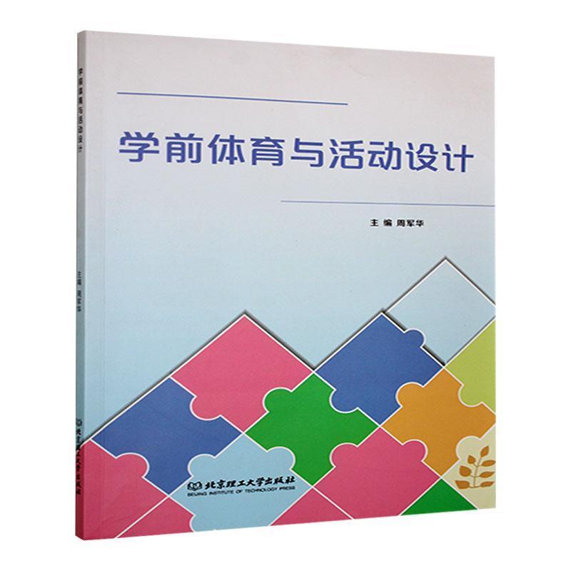 学前体育与活动设计
