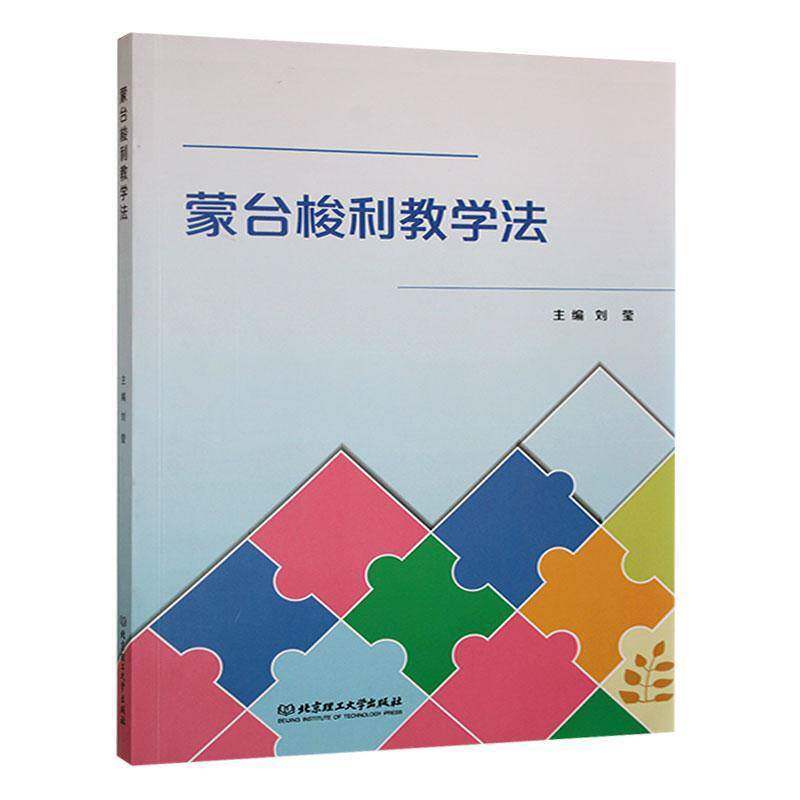 蒙台梭利教学法
