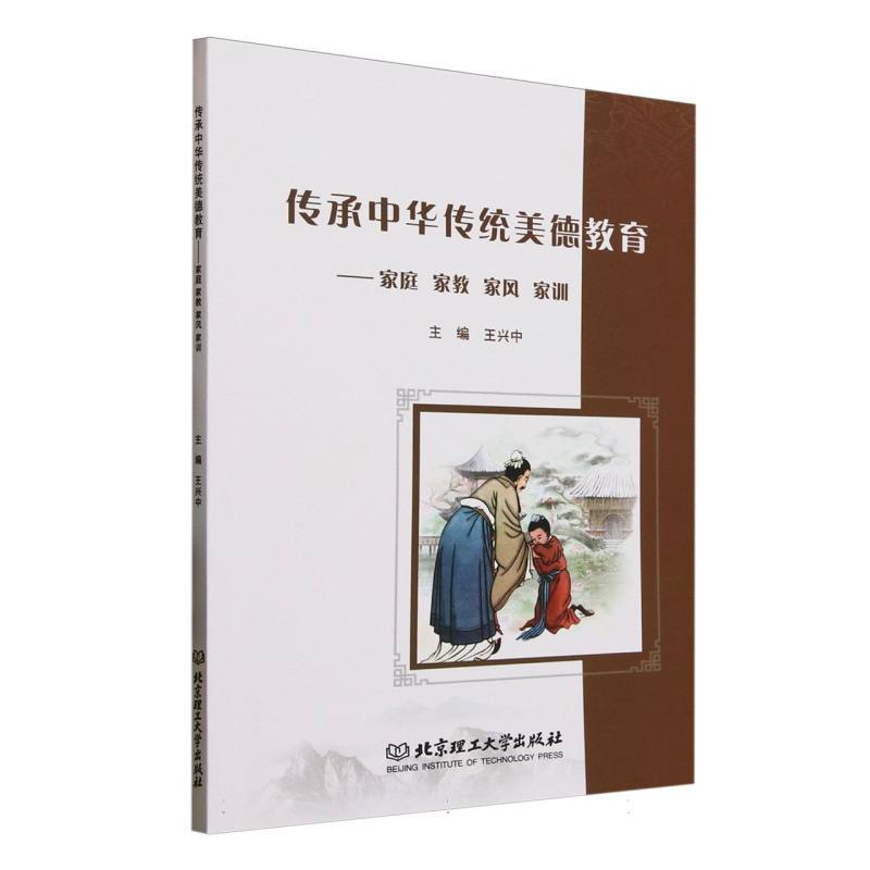 传承中华传统美德教育——家庭 家教 家风 家训