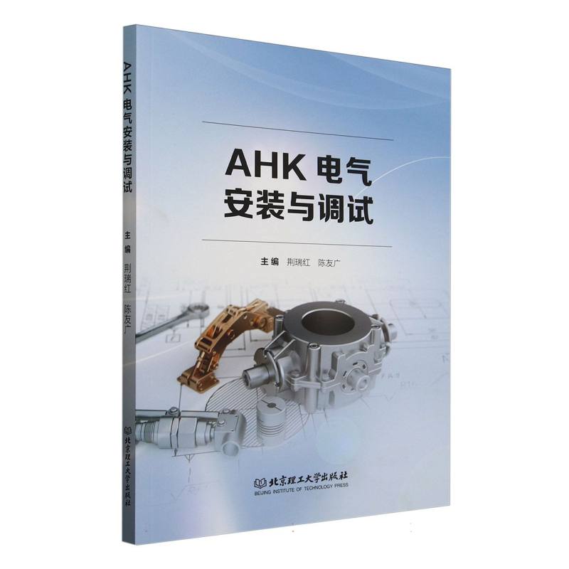 AHK电气安装与调试