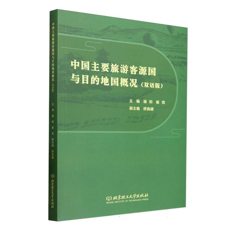中国主要旅游客源国与目的地国概况：双语版