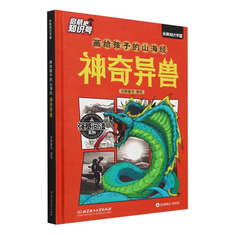 画给孩子的山海经:神奇异兽
