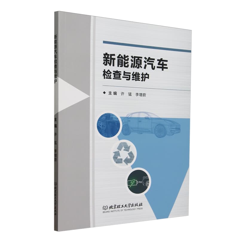 新能源汽车检查与维护