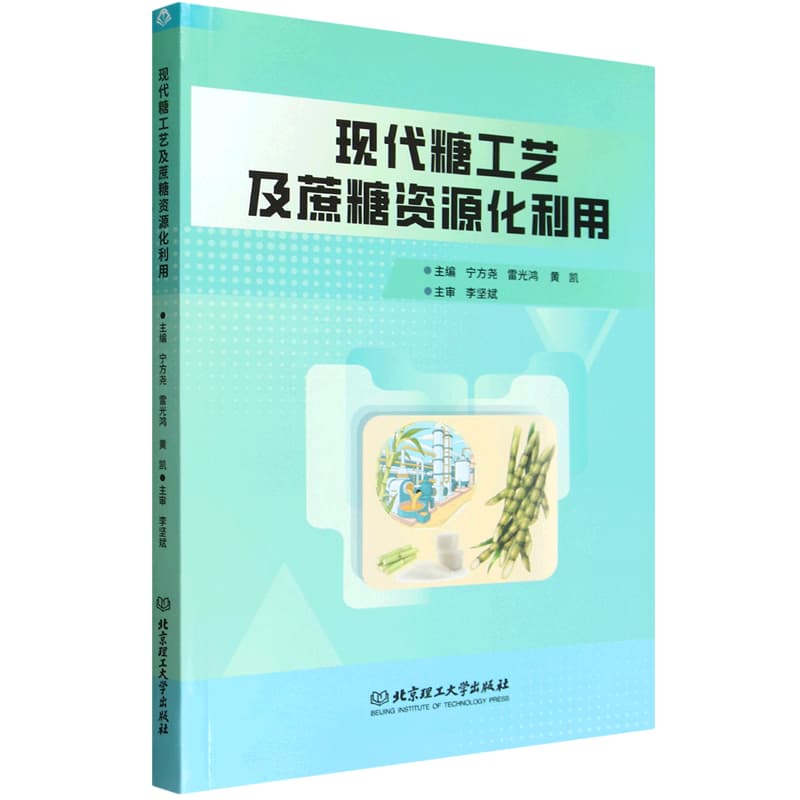现代糖工艺及蔗糖资源化利用