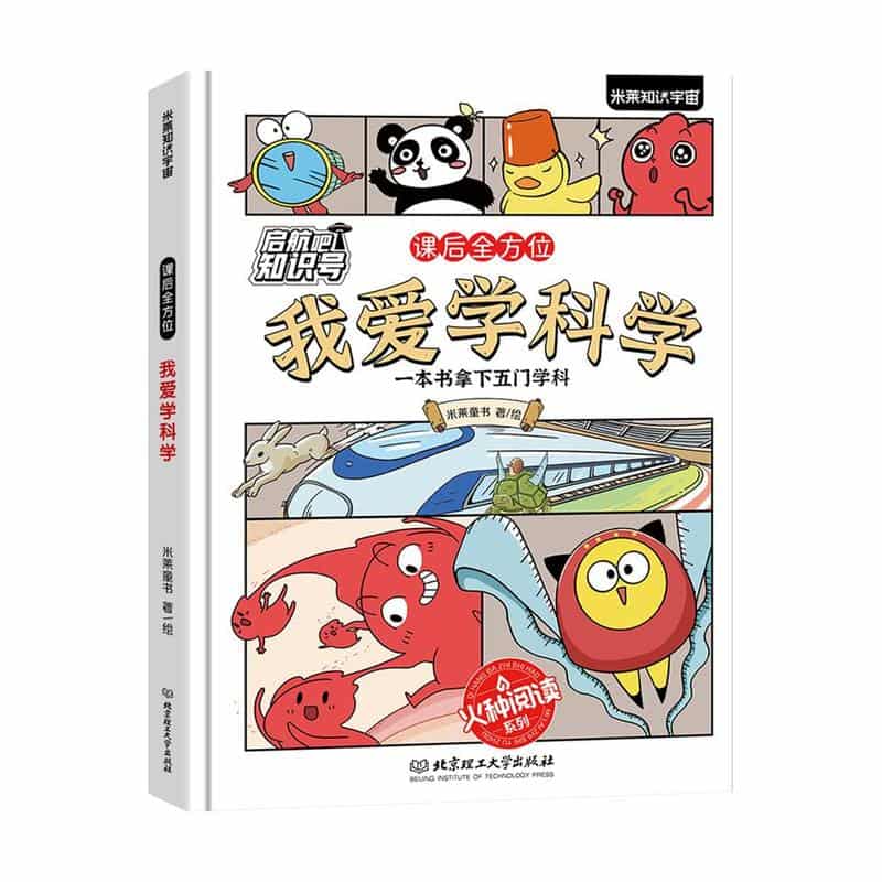 我爱学科学