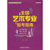 全国艺术专业报考指南(2025年)