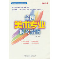 全国美术专业报考指南(2025年)