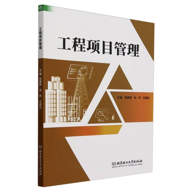 工程项目管理